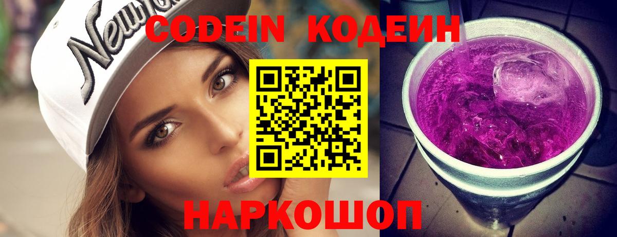 Кодеин Purple Drank  Кодеиновый сироп Lean Purple Drank  Сафоново  Вход с VPN 